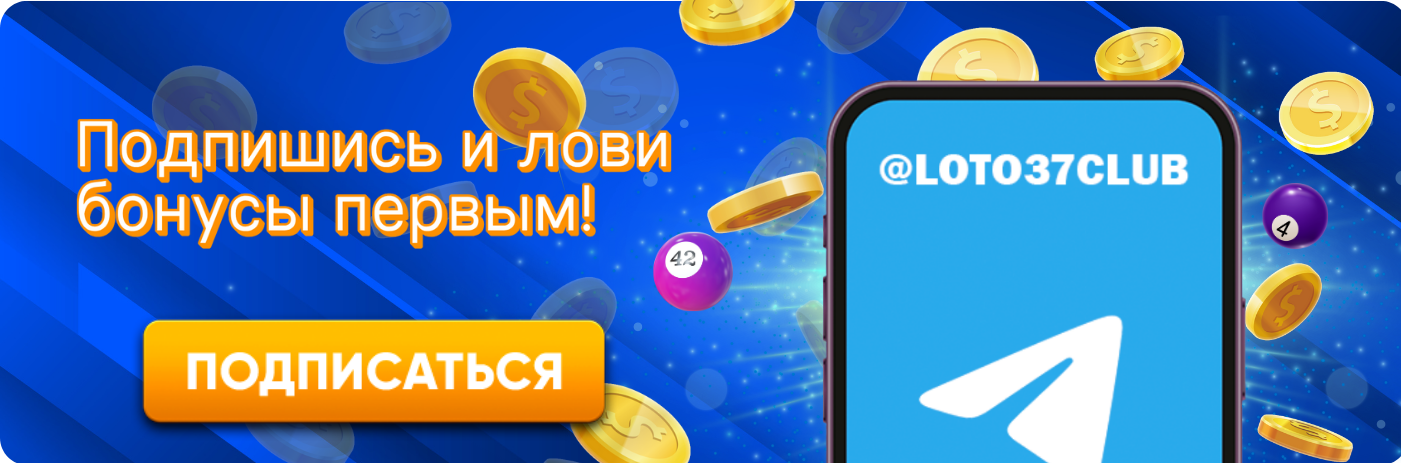 Лото увлекательная игра, изменяющая судьбы